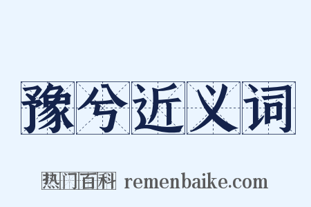 豫兮近义词是什么意思的图片